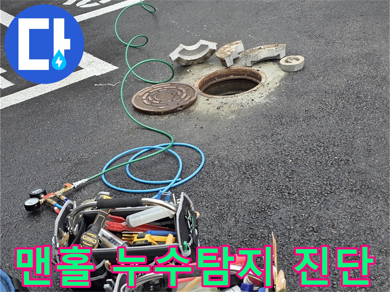 의정부 맨홀 누수탐지 - 정확한 진단 - 첨단 장비 활용