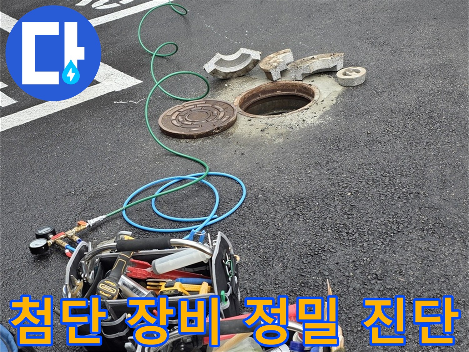 정밀 진단으로 누수 위치를 찾아내는 과정 - 공압 검사, 가스 탐지, 청음 탐지, 관로 탐지, 마이크로 내시경 검사 등 첨단 장비 활용