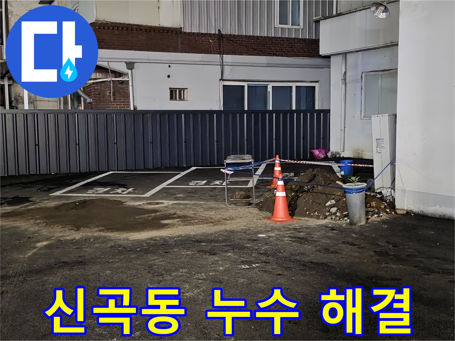 의정부 신곡동 주차장 누수 지점 메꿈 및 직수 누수 해결 - 누수 공사 완료