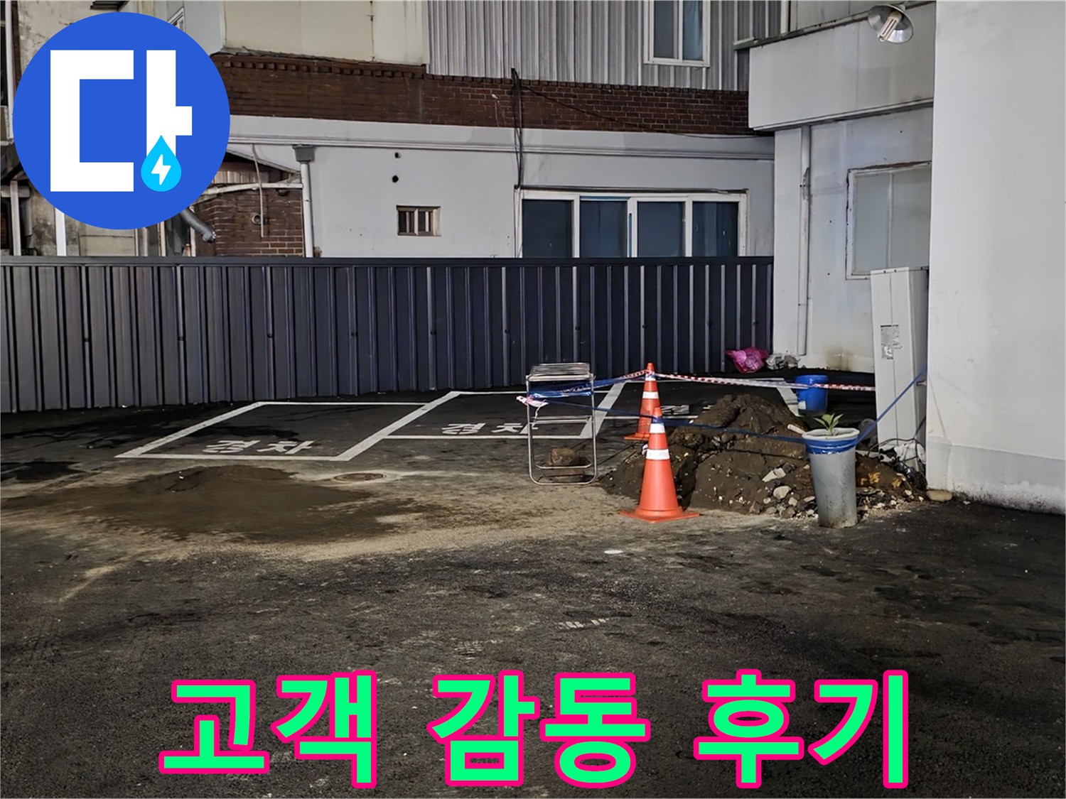 의정부 녹양동 주차장 누수 - 고객 감동 후기 - 고객님의 칭찬과 격려에 감사드립니다