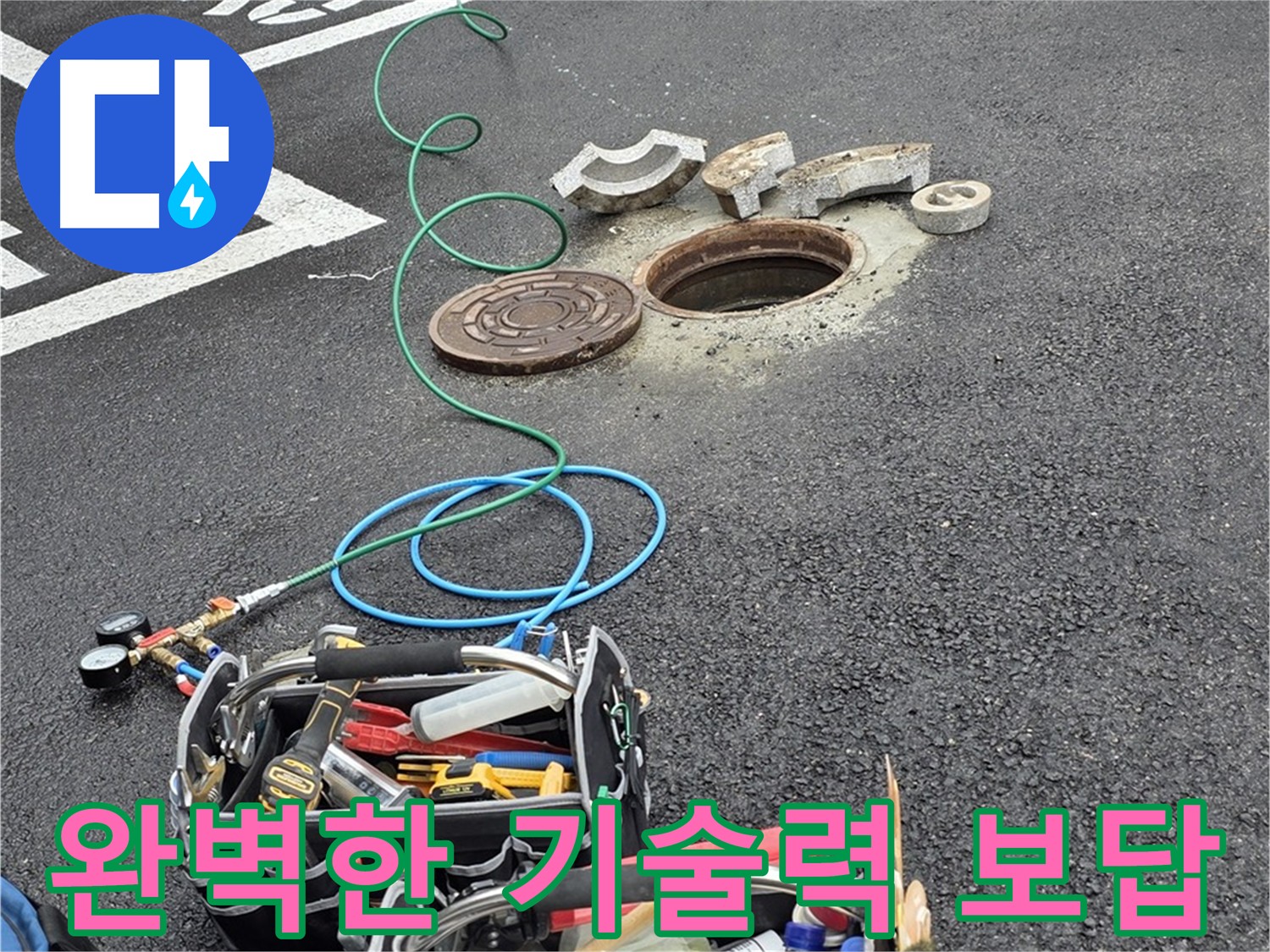 최고의 기술력으로 완벽한 누수 해결 - 공압 검사, 가스 탐지, 청음 탐지, 관로 탐지, 마이크로 내시경 검사 등 첨단 장비 사용