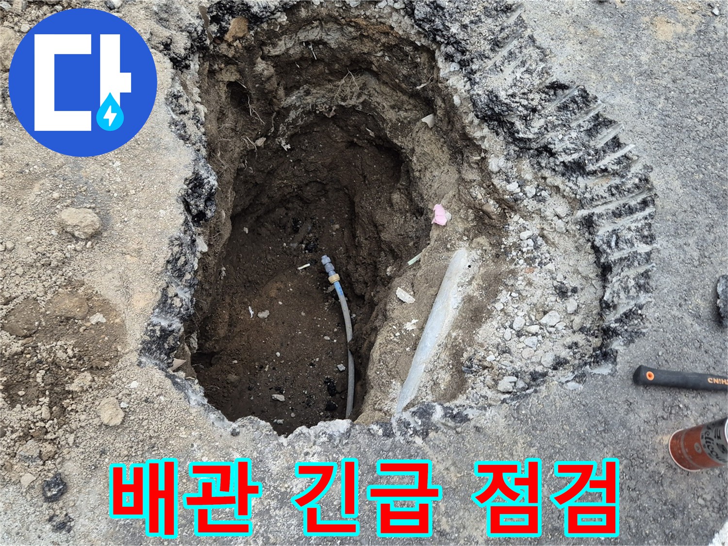 의정부 시민로 배관 - 긴급 점검 및 교체