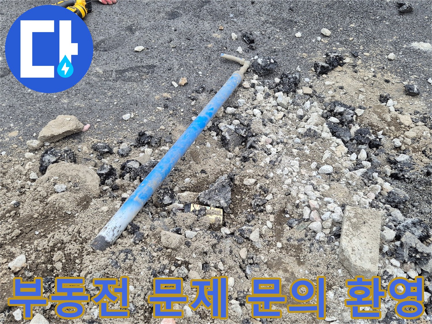 의정부 누수 - 부동전 문의 및 친절 상담