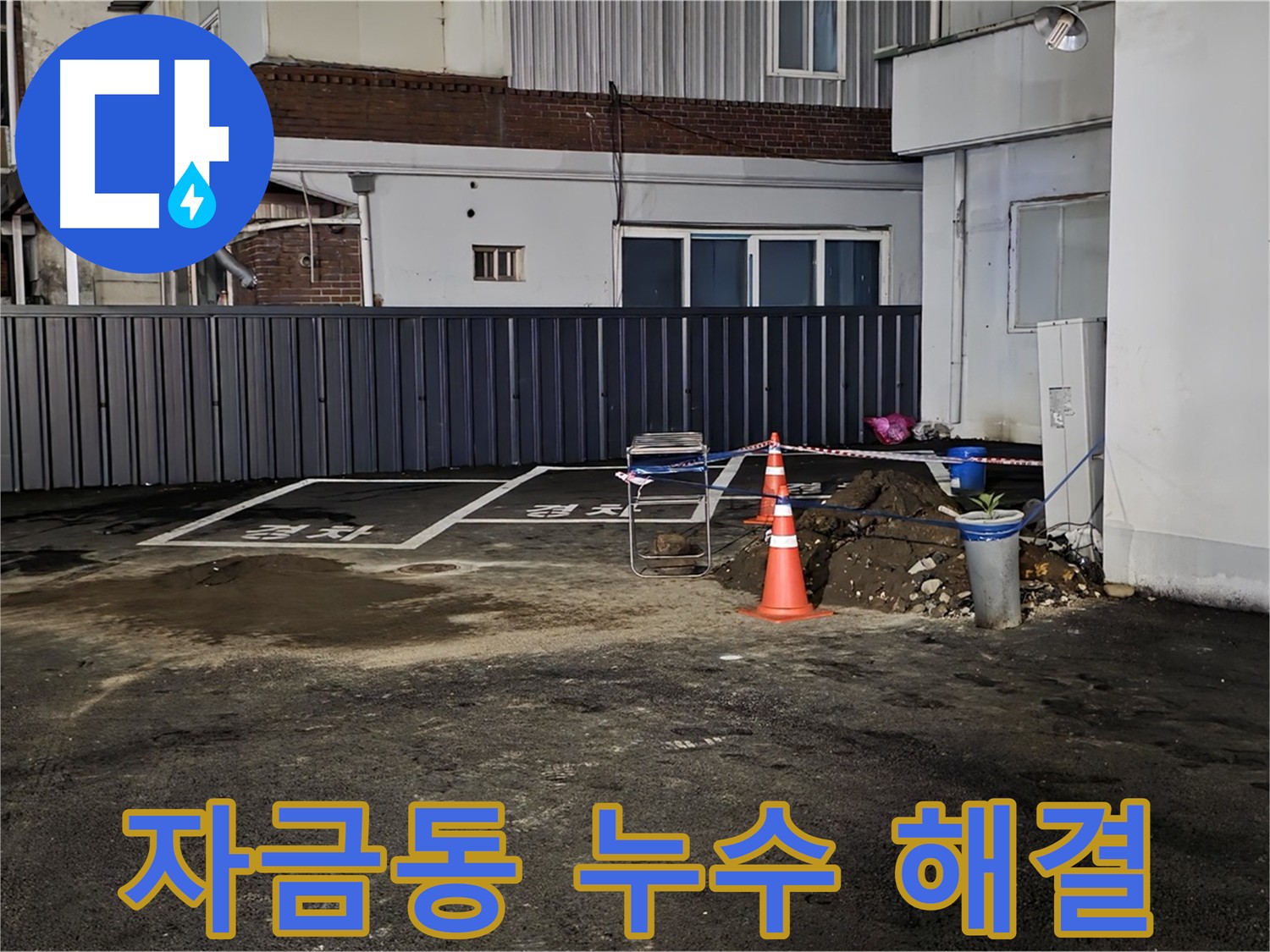 의정부 자금동 주차장 누수 문제 해결 - 정밀 누수 탐지 및 맞춤형 해결책 제시