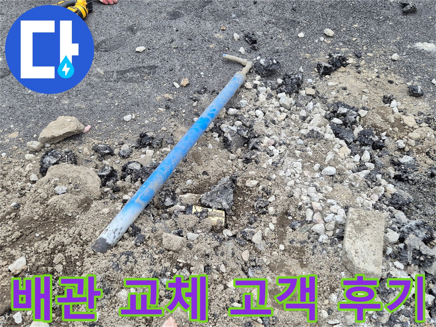 가능동 배관 교체 후기 - 고객 만족과 기술력 입증