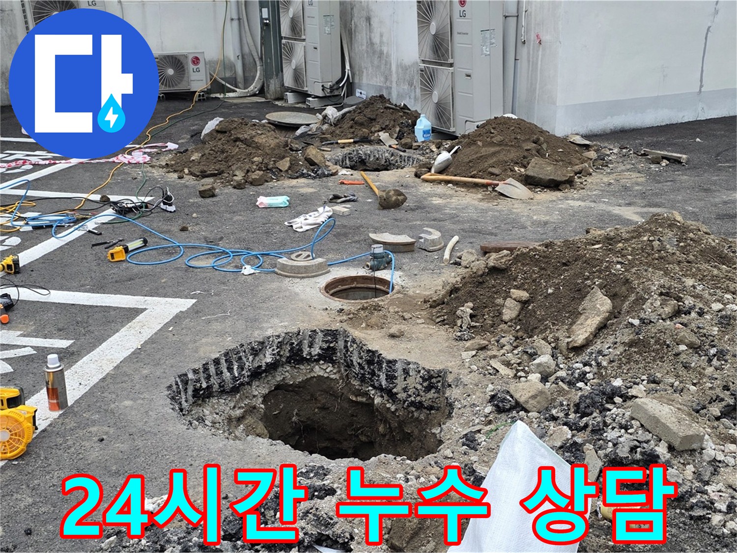 의정부시 시민로 주차장 누수 - 365일 24시간 언제든지 누수 상담 가능