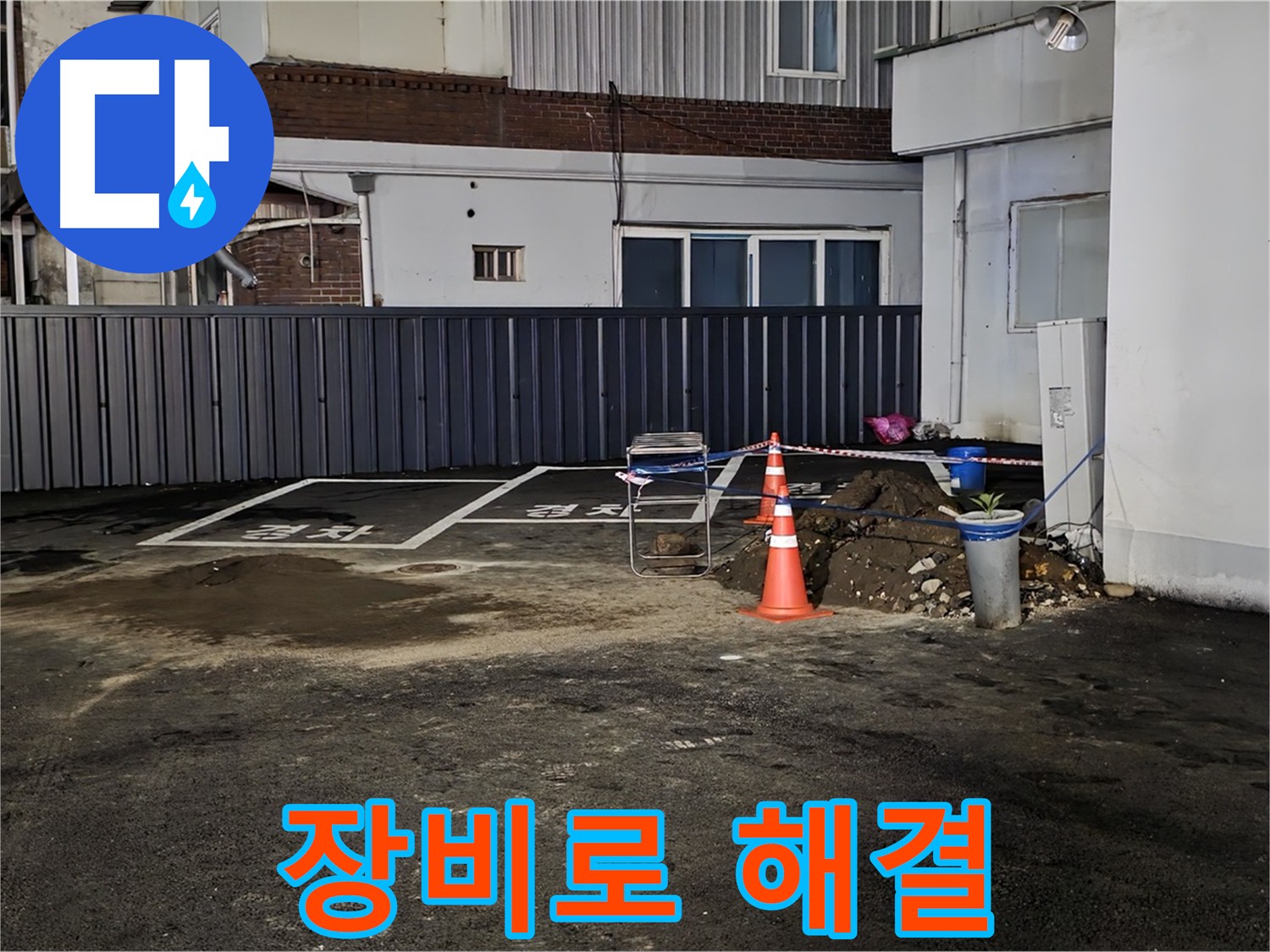의정부 산곡동 주차장 누수 - 최첨단 장비로 누수 원인 정확하게 파악 - 완벽한 누수 해결