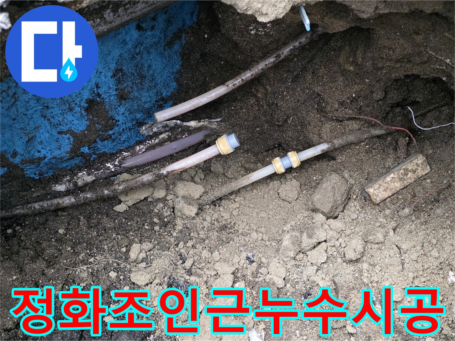 정화조 인근 외부 누수 - 안전 시공이 중요한 의정부 호원동 누수 현장