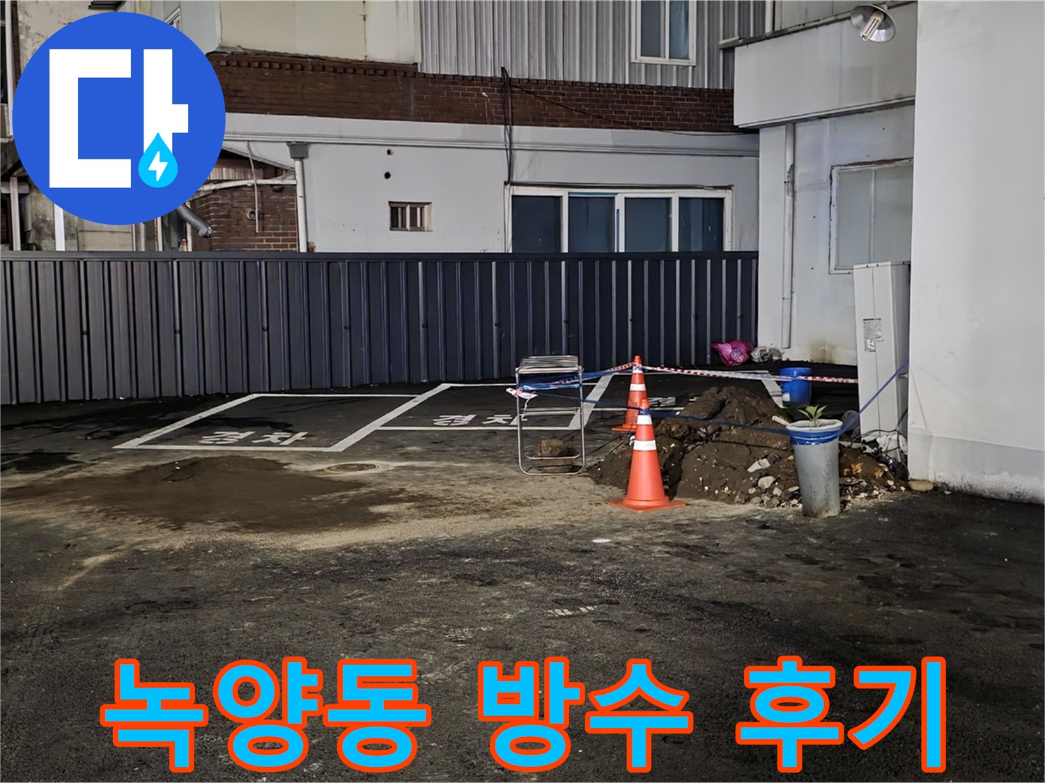 의정부 녹양동 주차장 방수 공사 - 외부 균열 보수 및 방수 코팅으로 건물 수명 연장