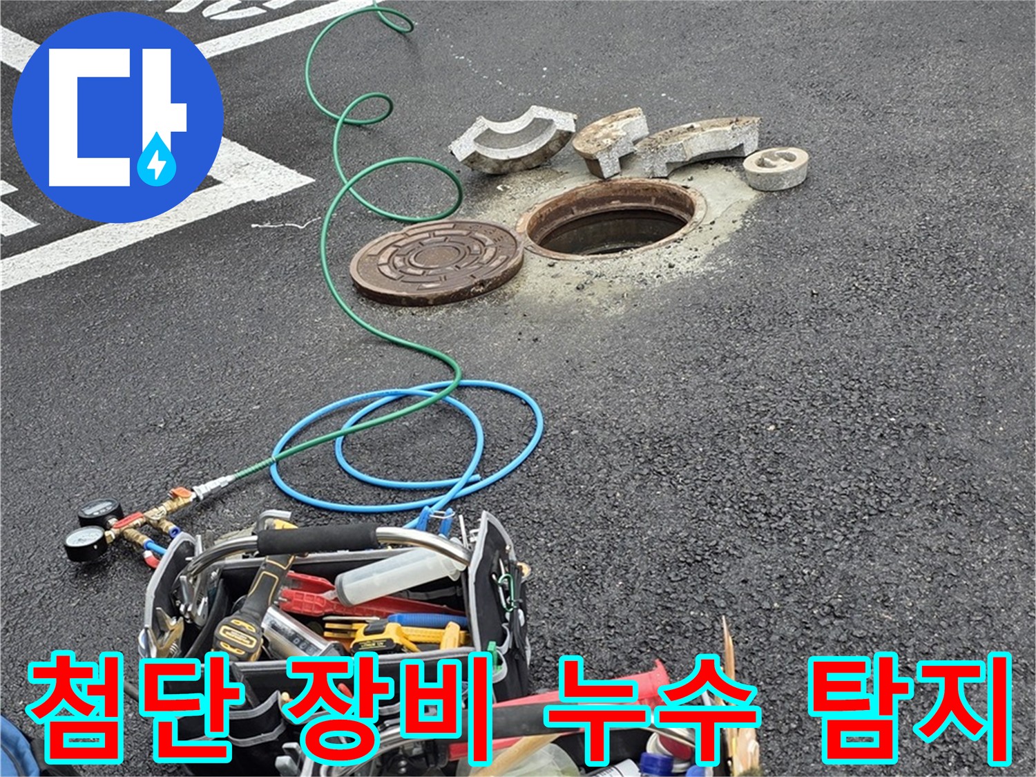 의정부 직수관 누수탐지 - 정밀 탐지 장비 활용 누수 위치 추적