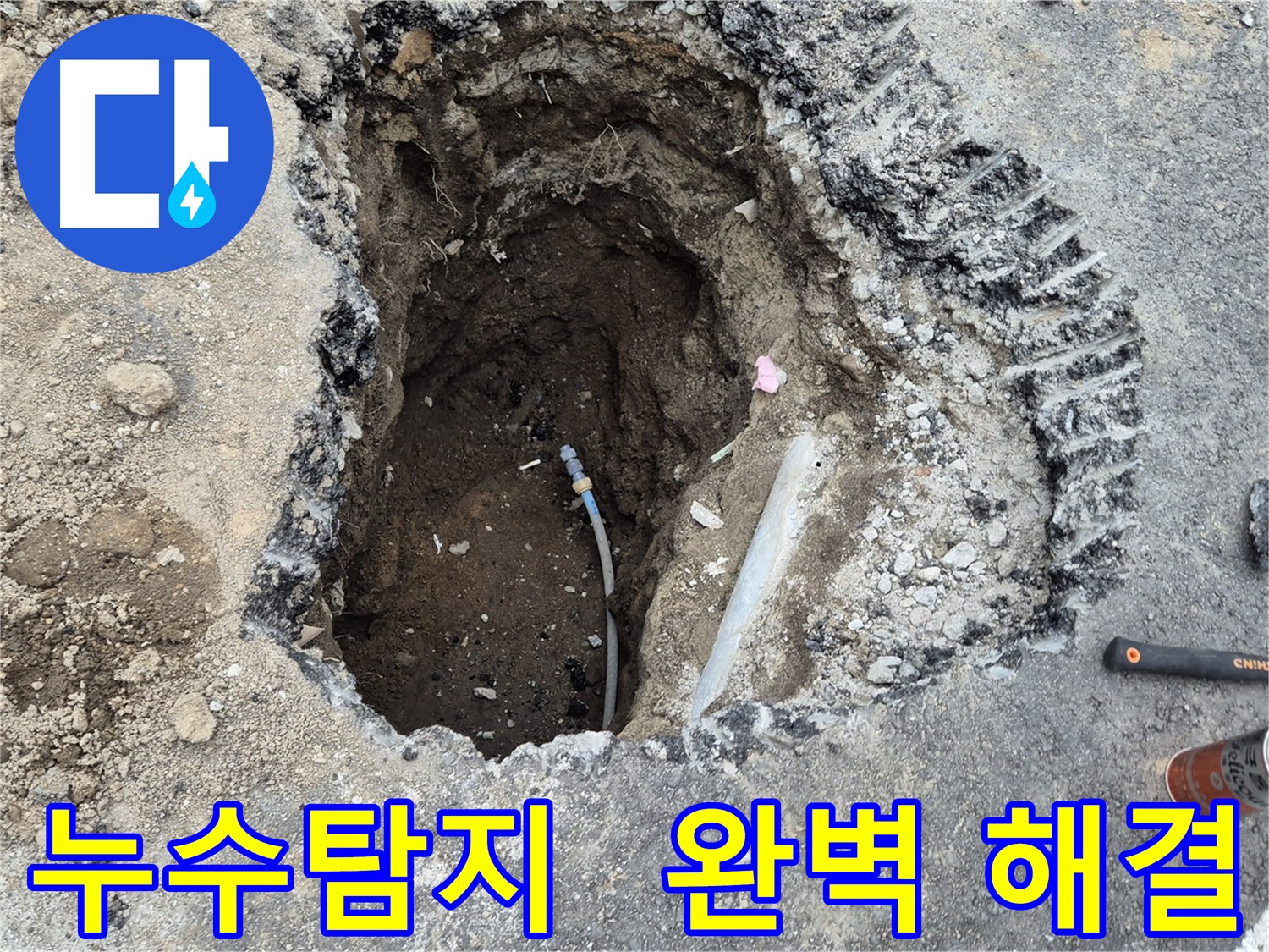 의정부 누수 탐지 및 배관 교체 - 외부 점검 후 굴착하여 손상된 배관 교체