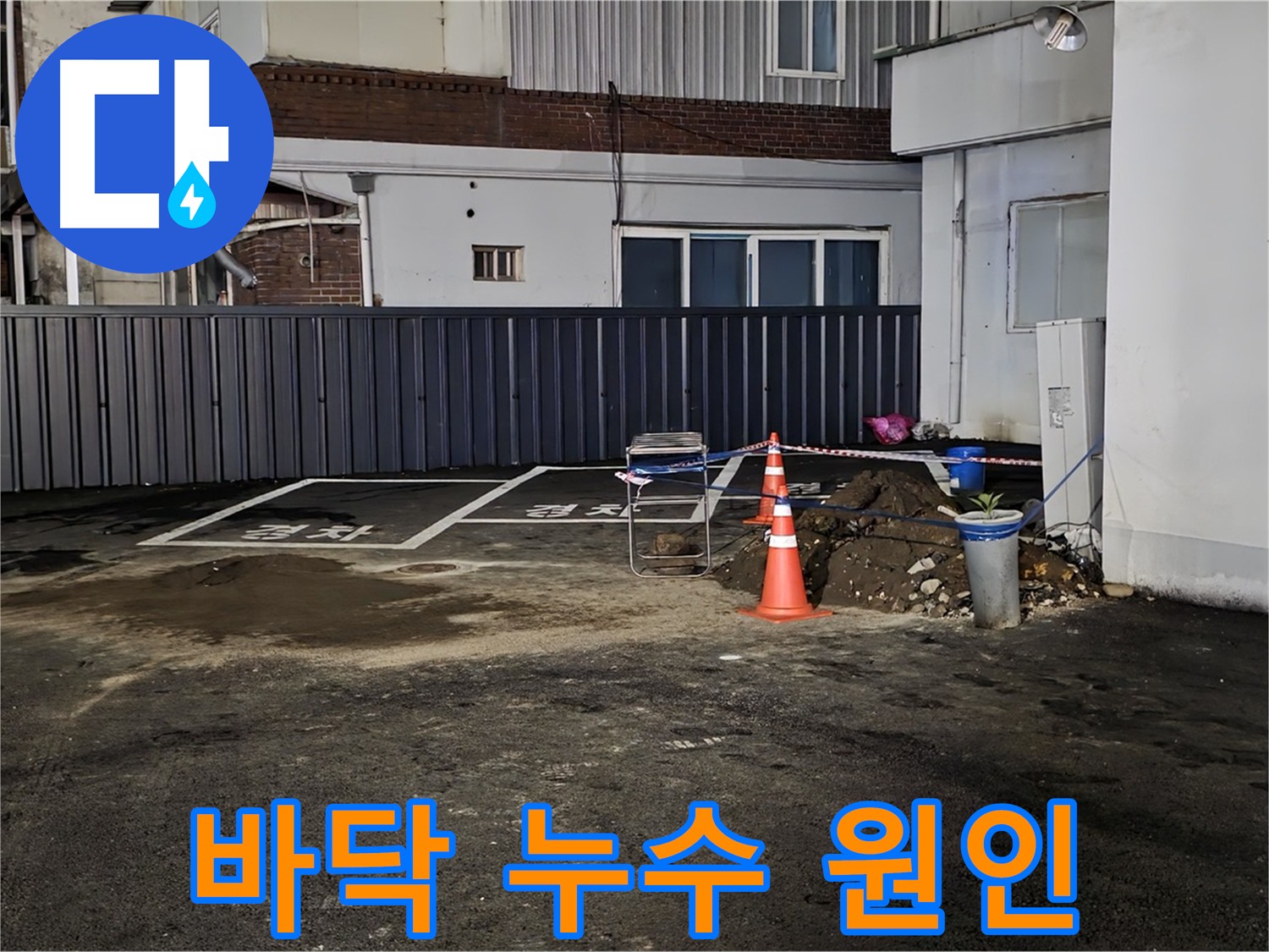 주차장 바닥 누수 원인 - 외부 배관 노후화로 인한 누수 보수 및 메꿈 작업