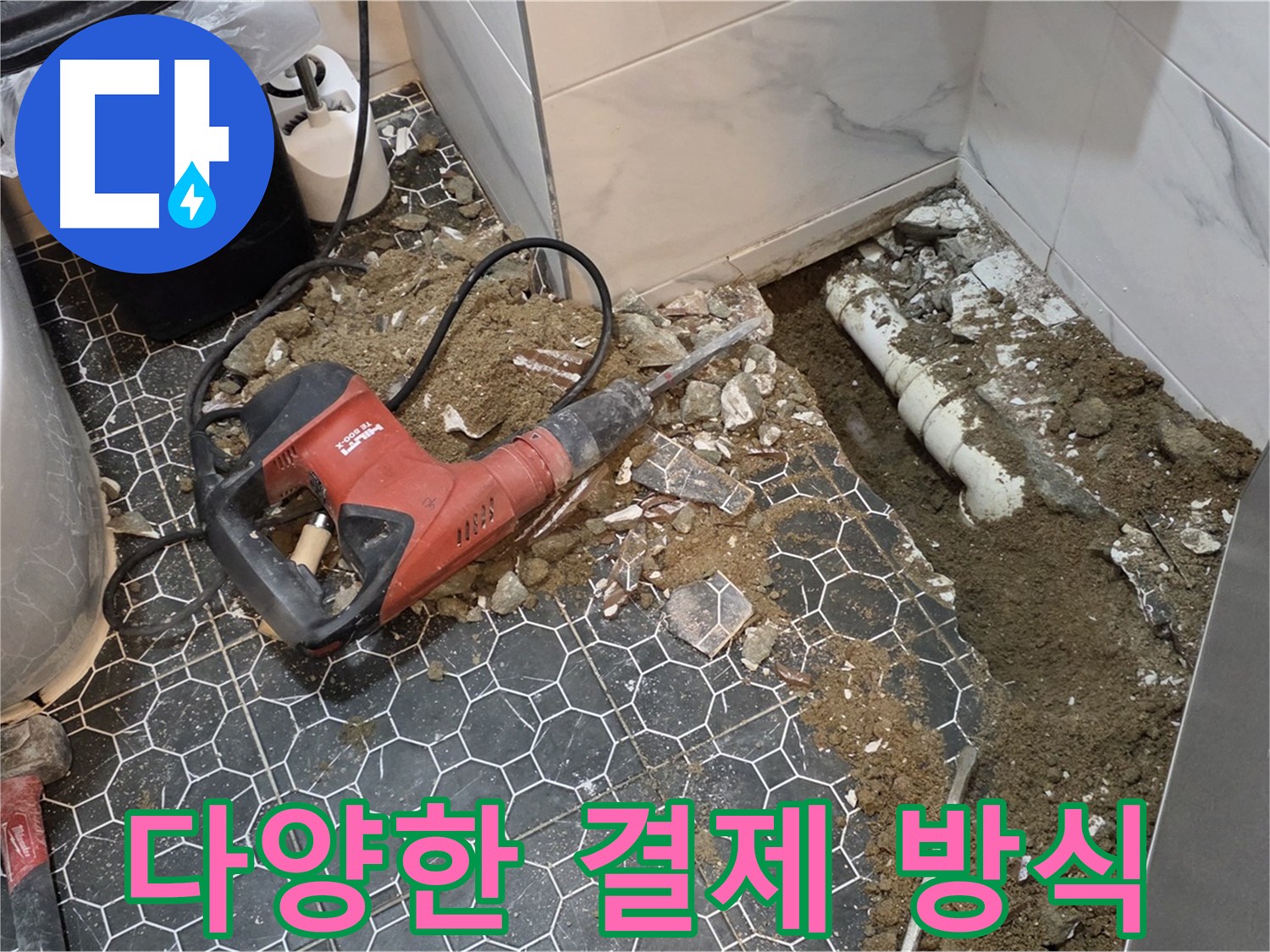 신곡동 누수 - 다양한 결제 방식으로 누수 비용 부담 완화