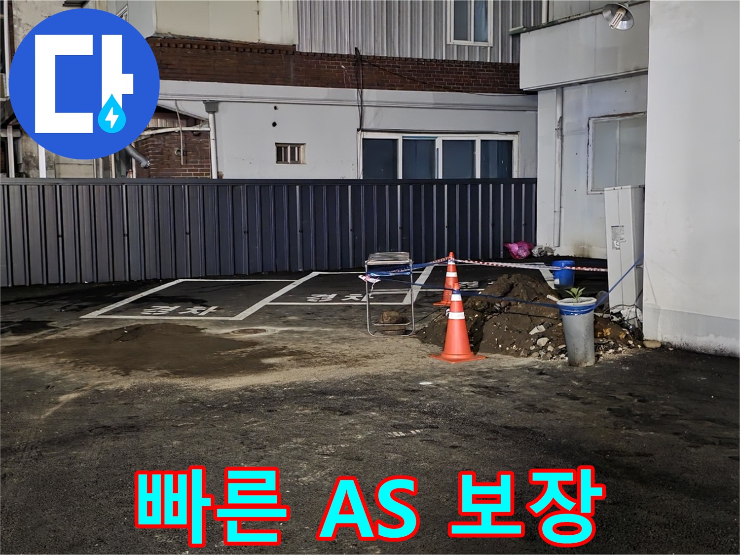 의정부 민락동 주차장 누수 - 빠른 A/S 보장 - 시공 후 문제 발생 시 신속하게 해결