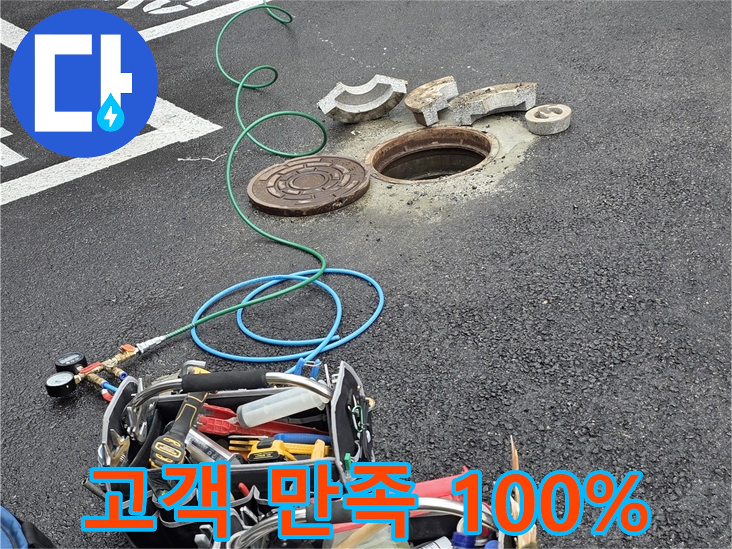 의정부 맨홀 누수 - 고객 만족 100% - 완벽한 시공 - 책임 시공