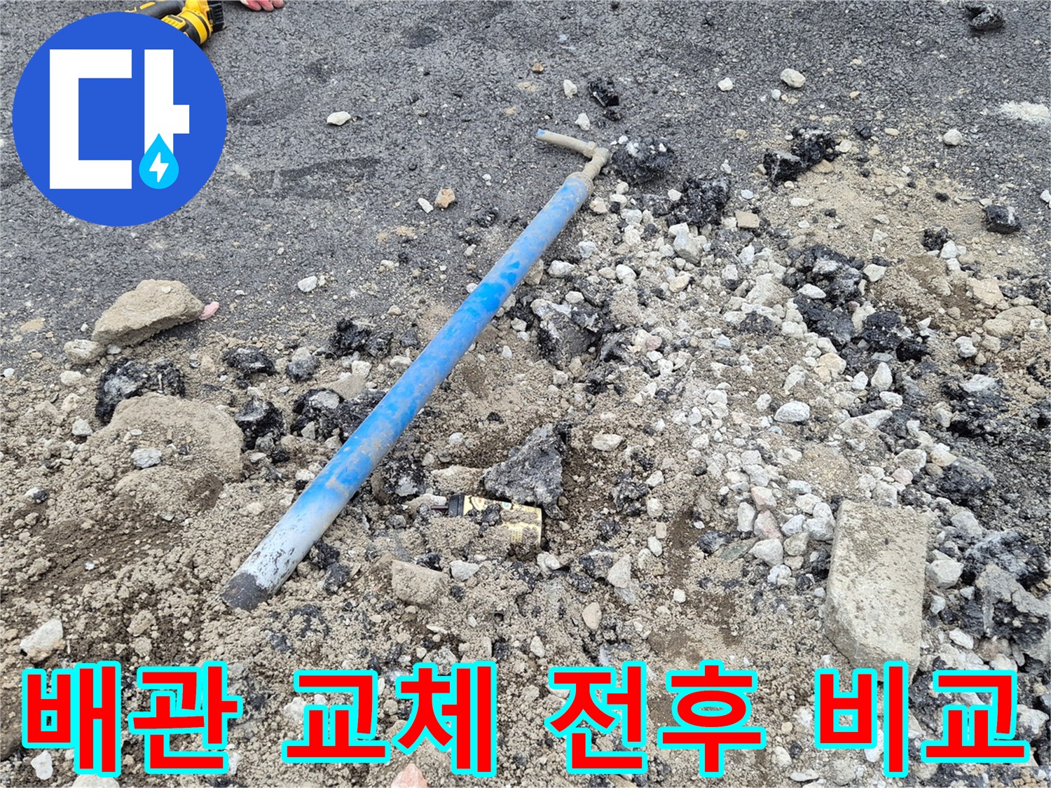 가능동 배관 교체 전후 비교 - 누수 복구 기술력