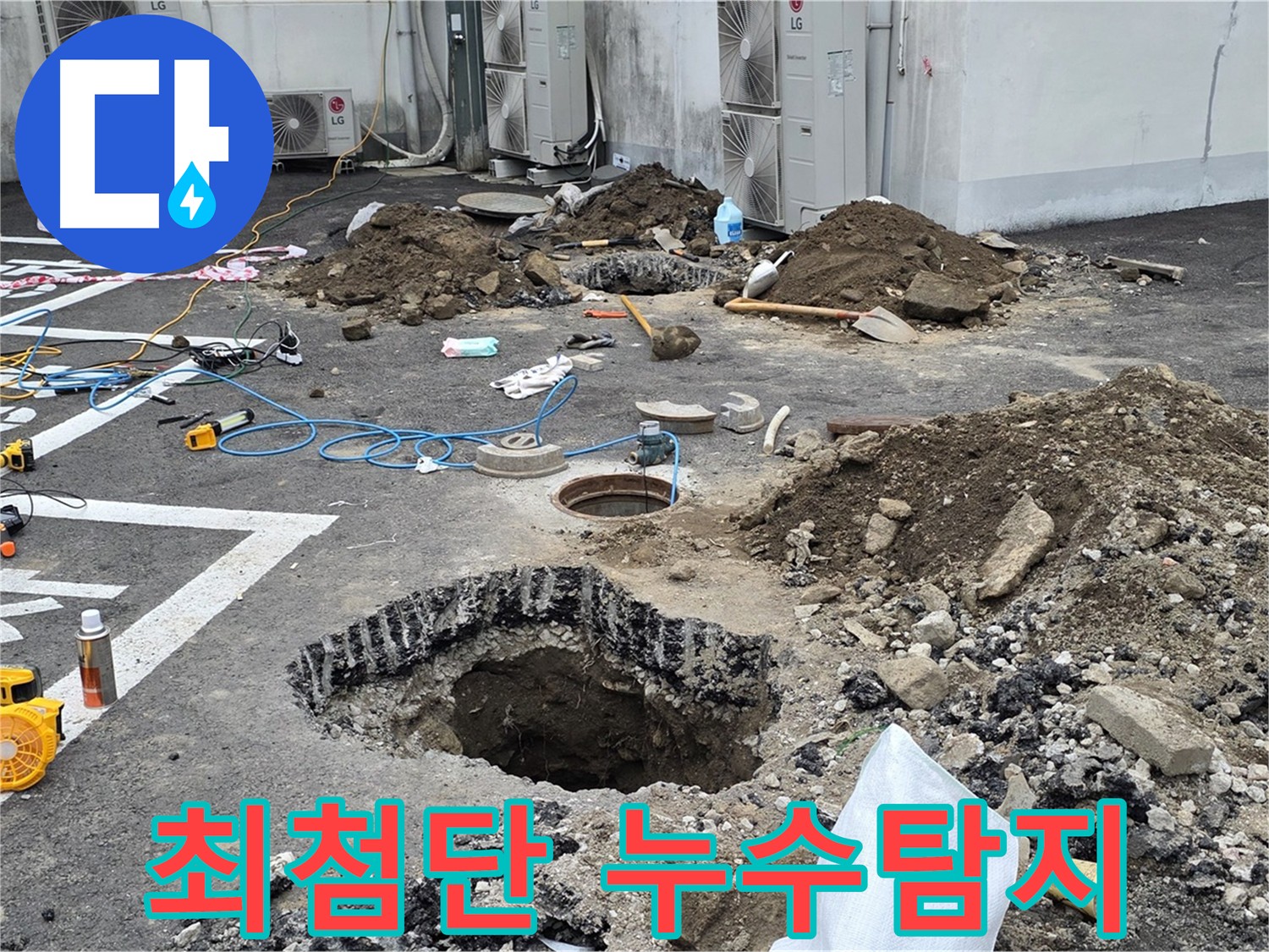 의정부시 시민로 주차장 배관 누수 - 최첨단 장비로 누수 지점 정확하게 탐지