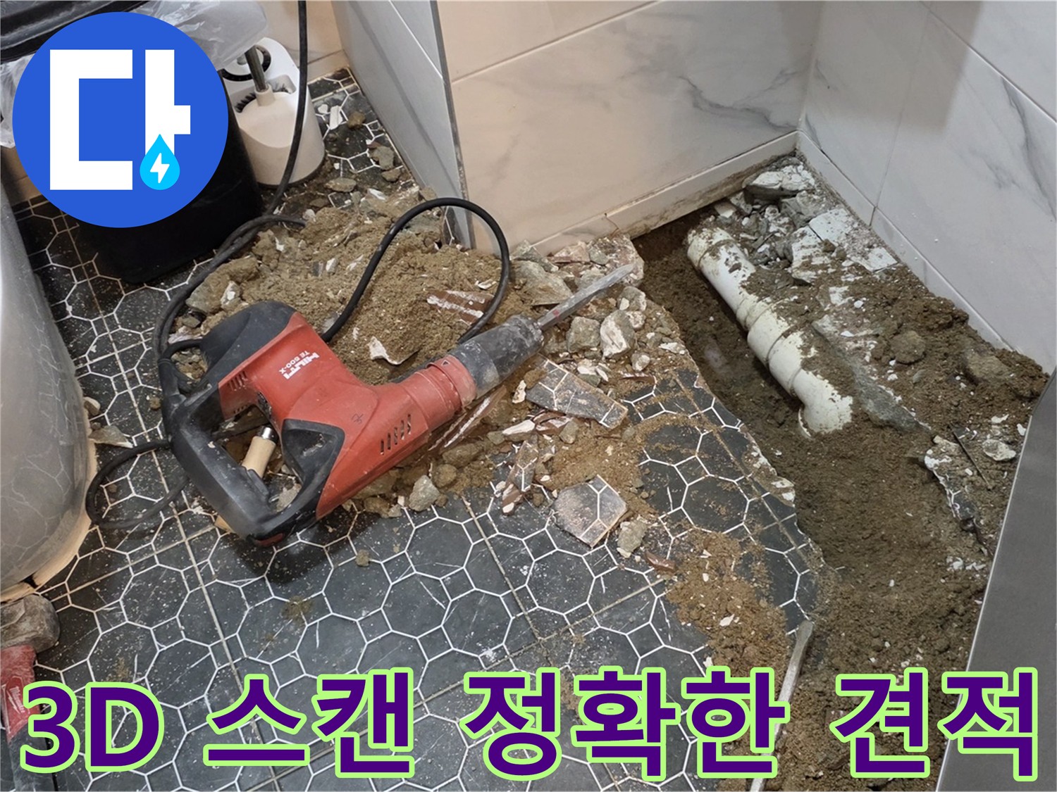 신곡동 누수 - 3D 스캔으로 오차 없는 정확한 견적 제공