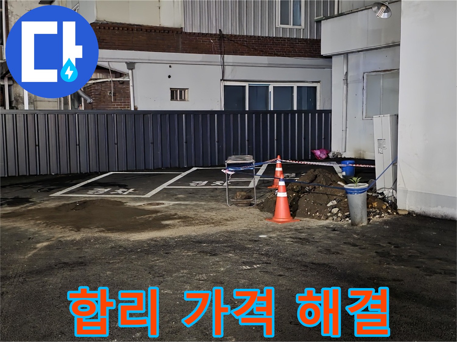 의정부 가능동 주차장 누수 - 합리적인 가격으로 완벽 해결 - 부담 없는 비용으로 누수 고민 해결
