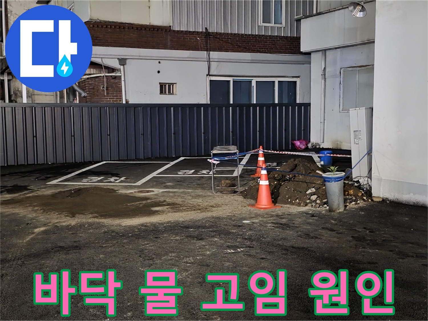 의정부3동 주차장 바닥 물 고임 - 누수 원인 정밀 탐색 중 - 꼼꼼한 점검으로 문제 해결