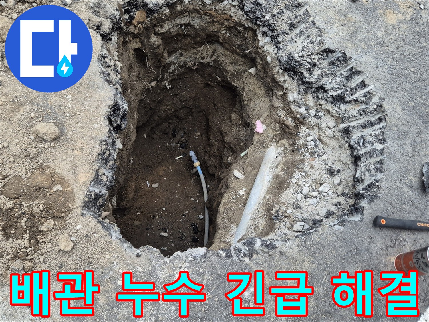 의정부 배관 누수 수리 - 외부 누수 지점 굴착 및 배관 교체 작업