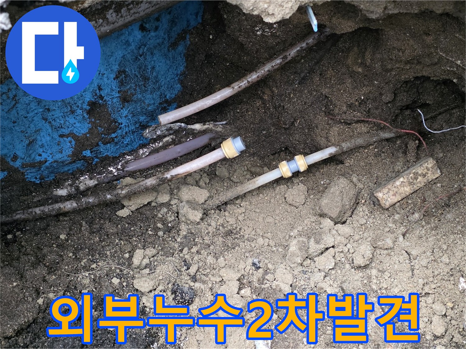 의정부 호원동 외부 누수 지점 - 정화조 옆 누수 위험