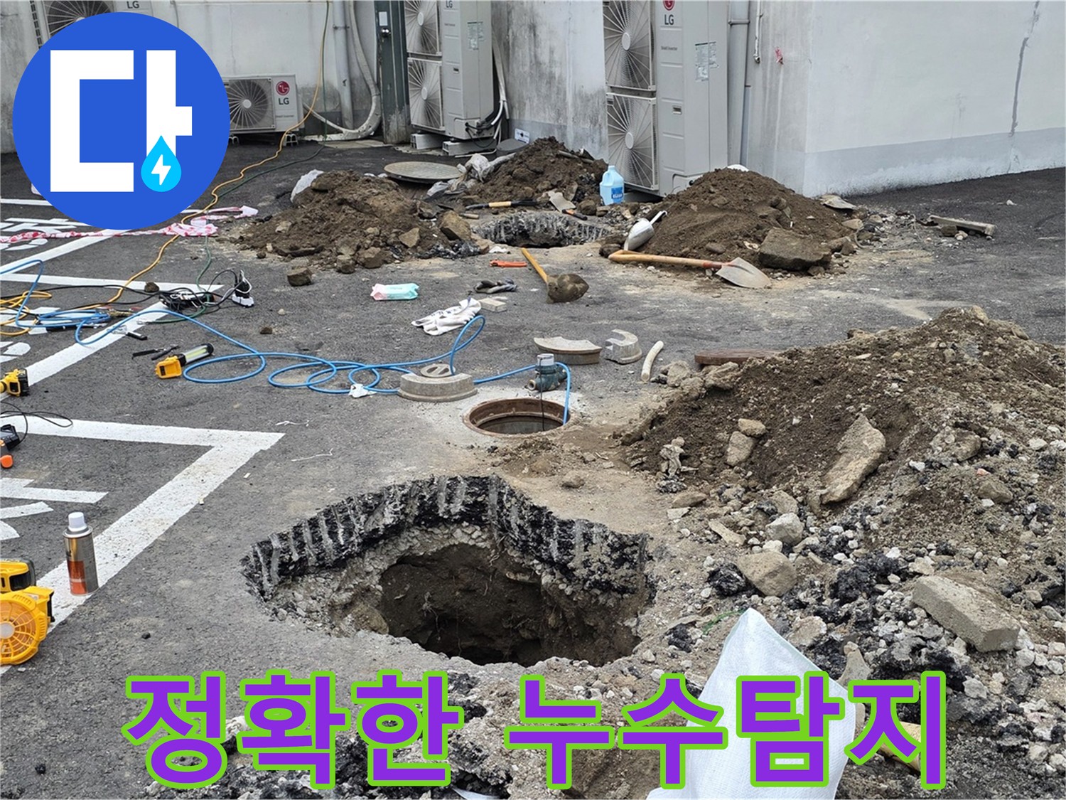 의정부시 시민로 주차장 누수 - 첨단 장비로 정확하게 누수 지점 확인