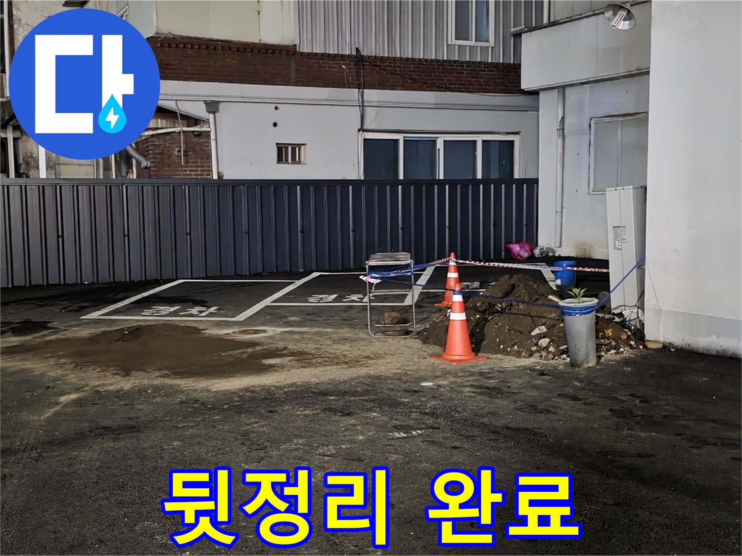 의정부 주차장 누수 - 누수 해결 후 깨끗하게 뒷정리 완료 - 깔끔한 마무리