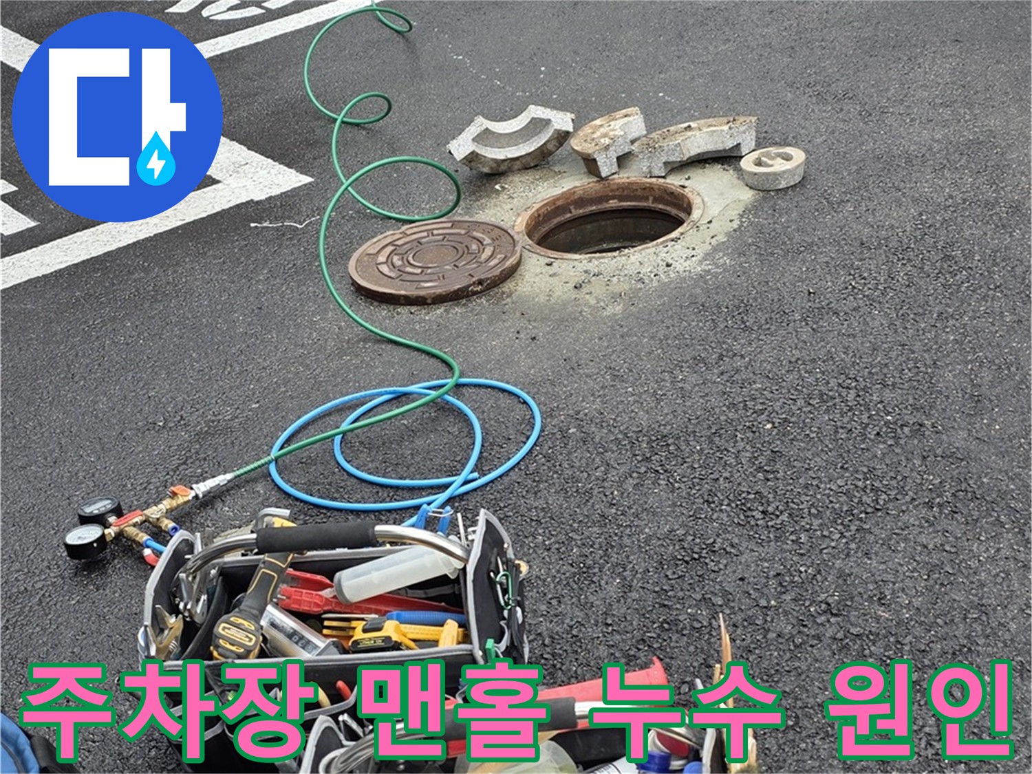 의정부 주차장 맨홀 누수탐지 - 원인 꼼꼼 분석 - 첨단 장비 활용