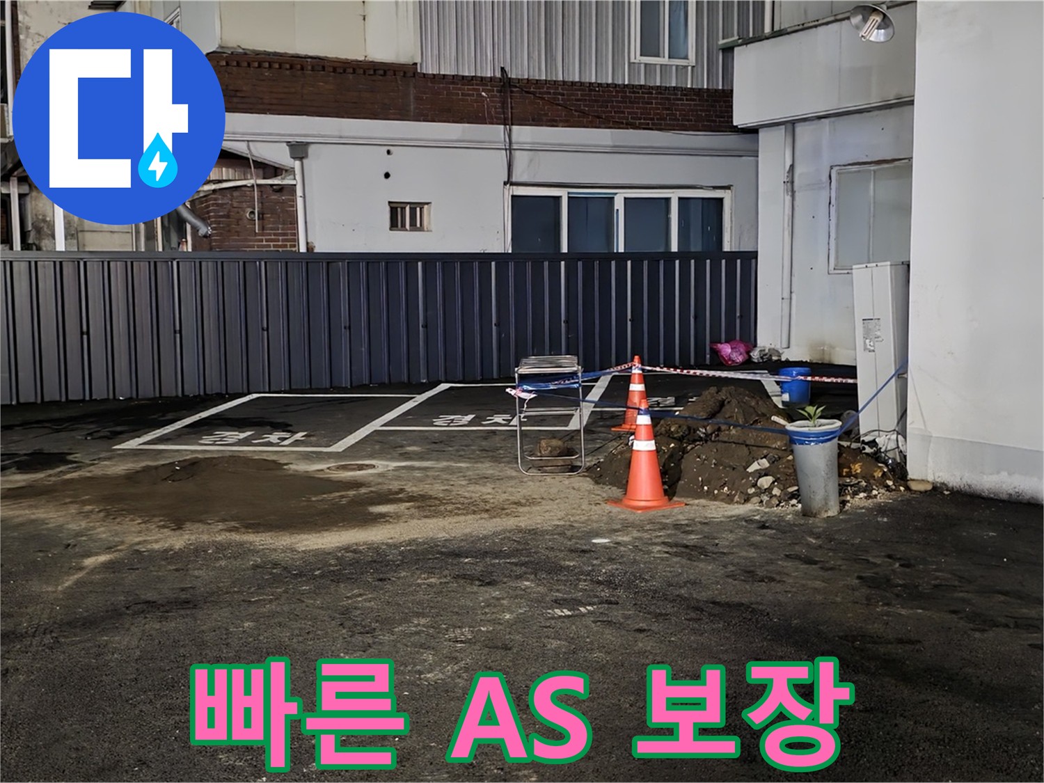 의정부6동 주차장 누수 - 빠른 A/S 확실하게 보장 - 시공 후 문제 발생 시 신속하게 해결