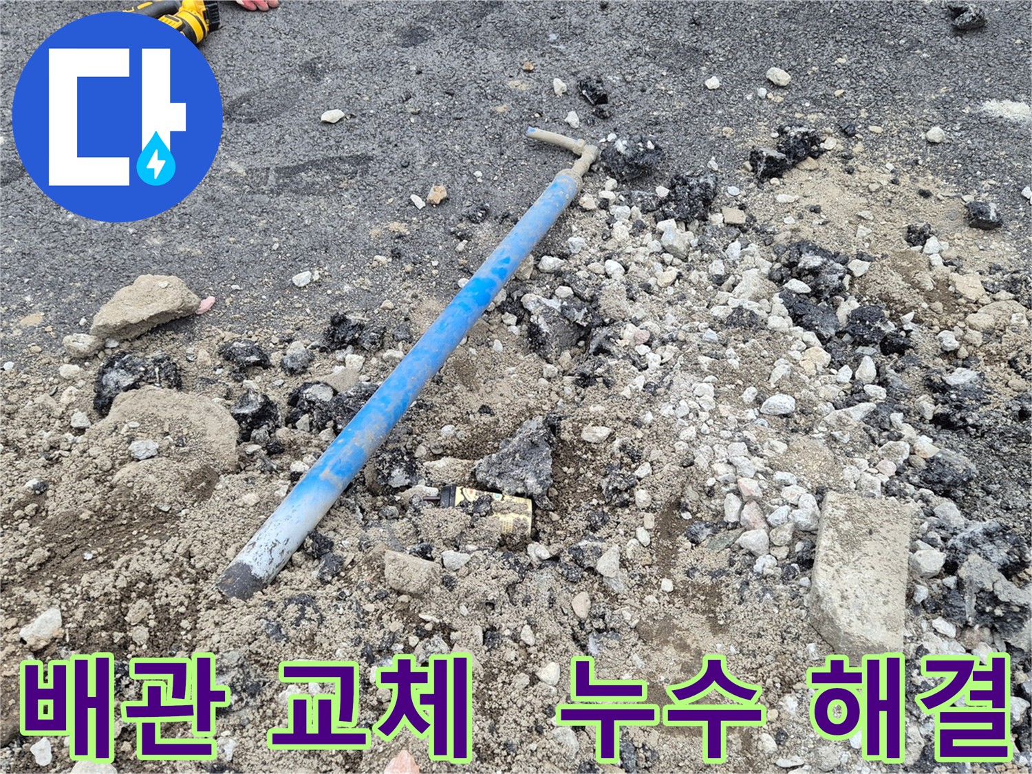 의정부 누수 - 배관 교체로 말끔하게 해결