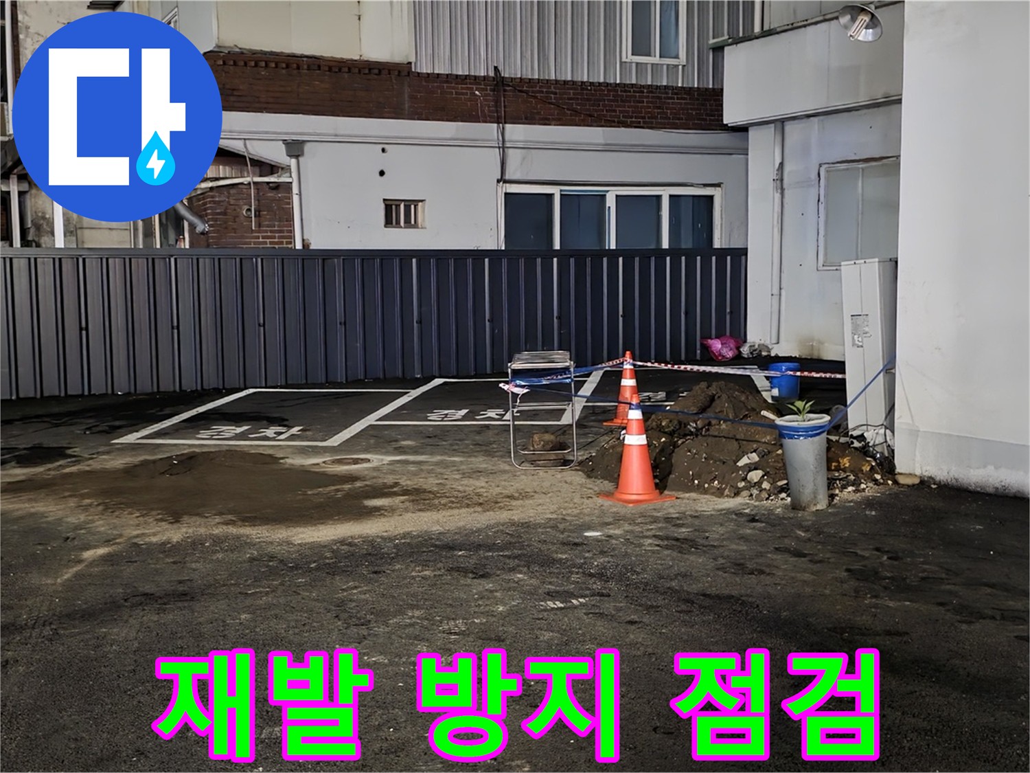 의정부4동 주차장 누수 - 재발 방지를 위한 꼼꼼한 점검 - 지속적인 관리로 안심 서비스 제공