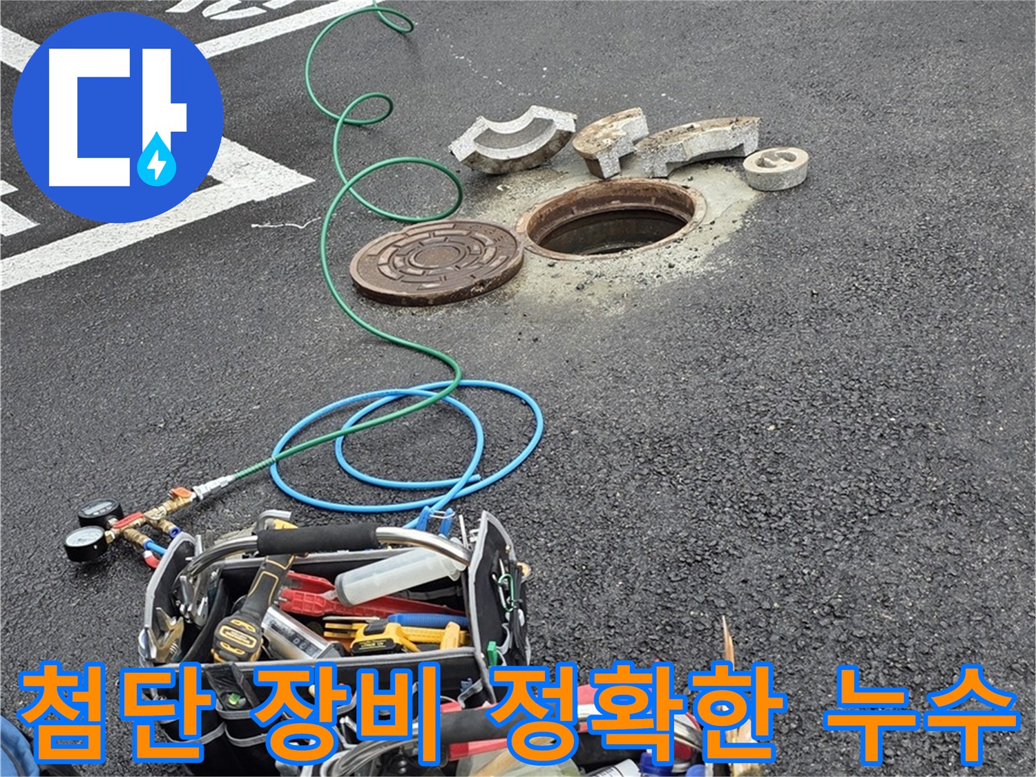 직수 메인관 누수 초기 발견 - 첨단 장비 동원 신속한 누수 위치 파악