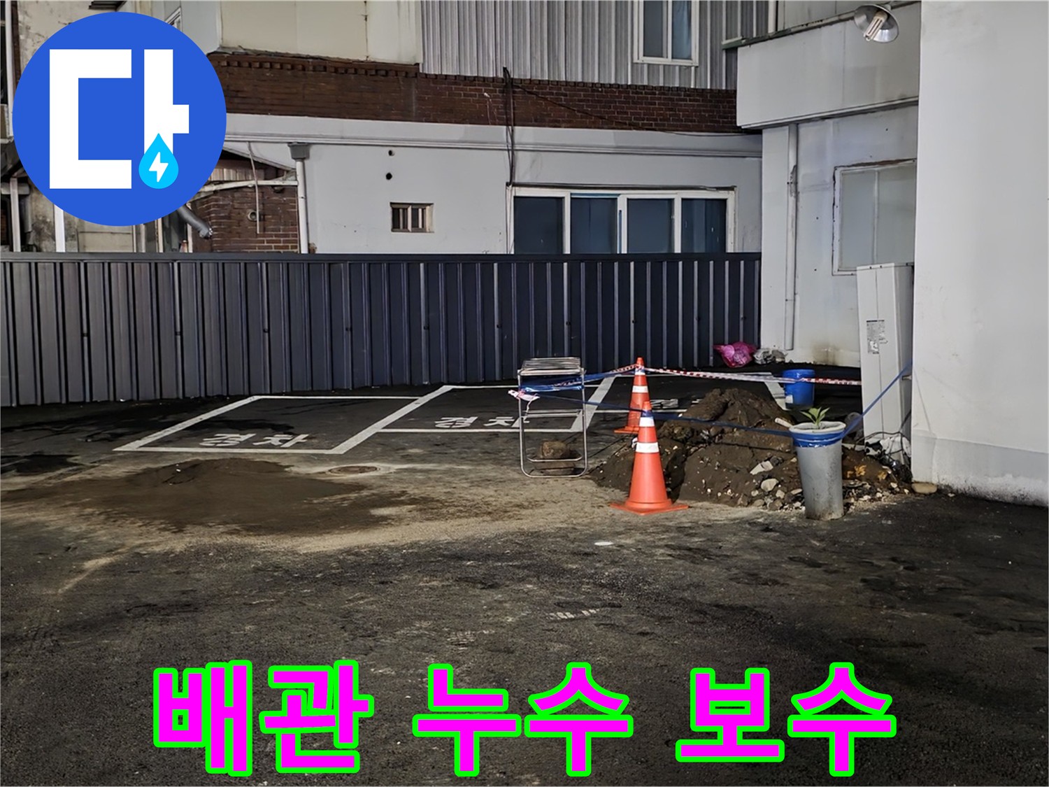 주차장 배관 누수 - 노후 배관 교체 및 방수 작업