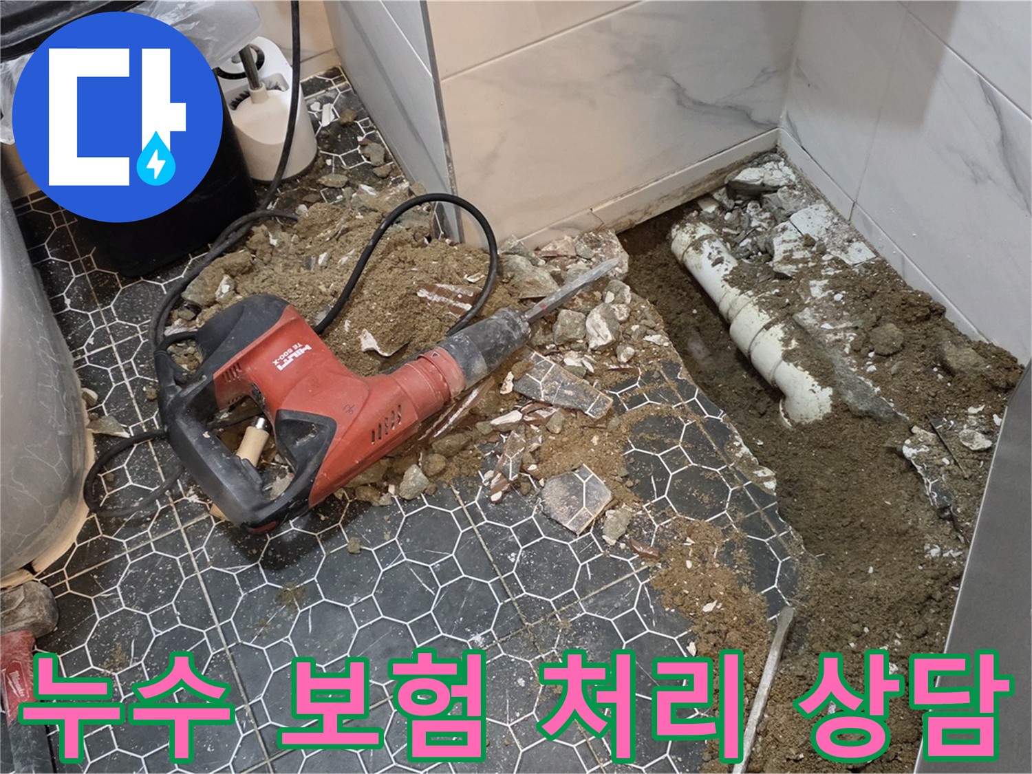 신곡1동 누수 보험 처리 상담 - 복잡한 절차 간편하게