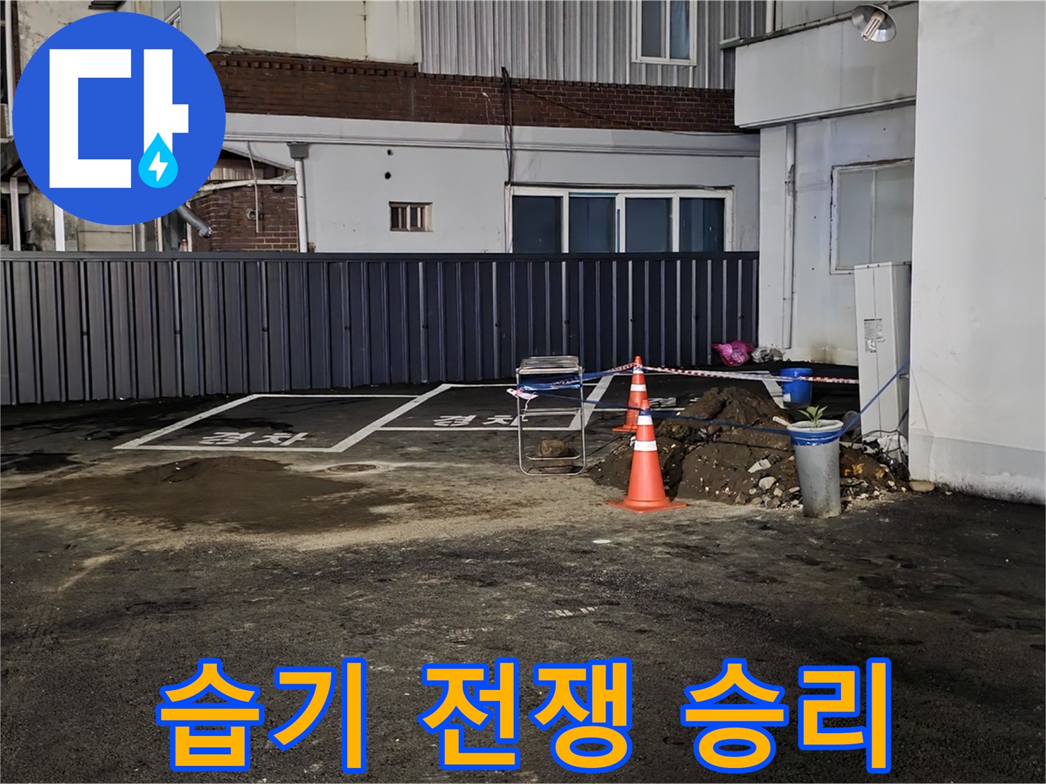의정부동 주차장 습기 - 누수와의 전쟁에서 승리 - 쾌적한 주차 환경 되찾음