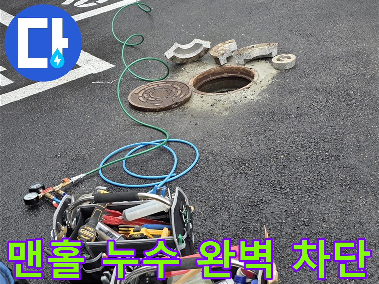 의정부 맨홀 누수공사 - 완벽 차단 - 건물 손상 최소화