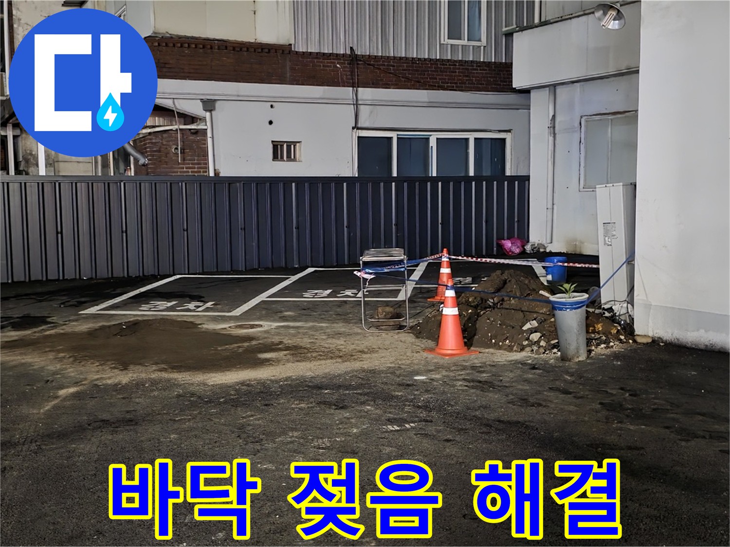 의정부1동 주차장 바닥 젖음 - 해결 비법 공개 - 누수 전문가의 특별한 노하우
