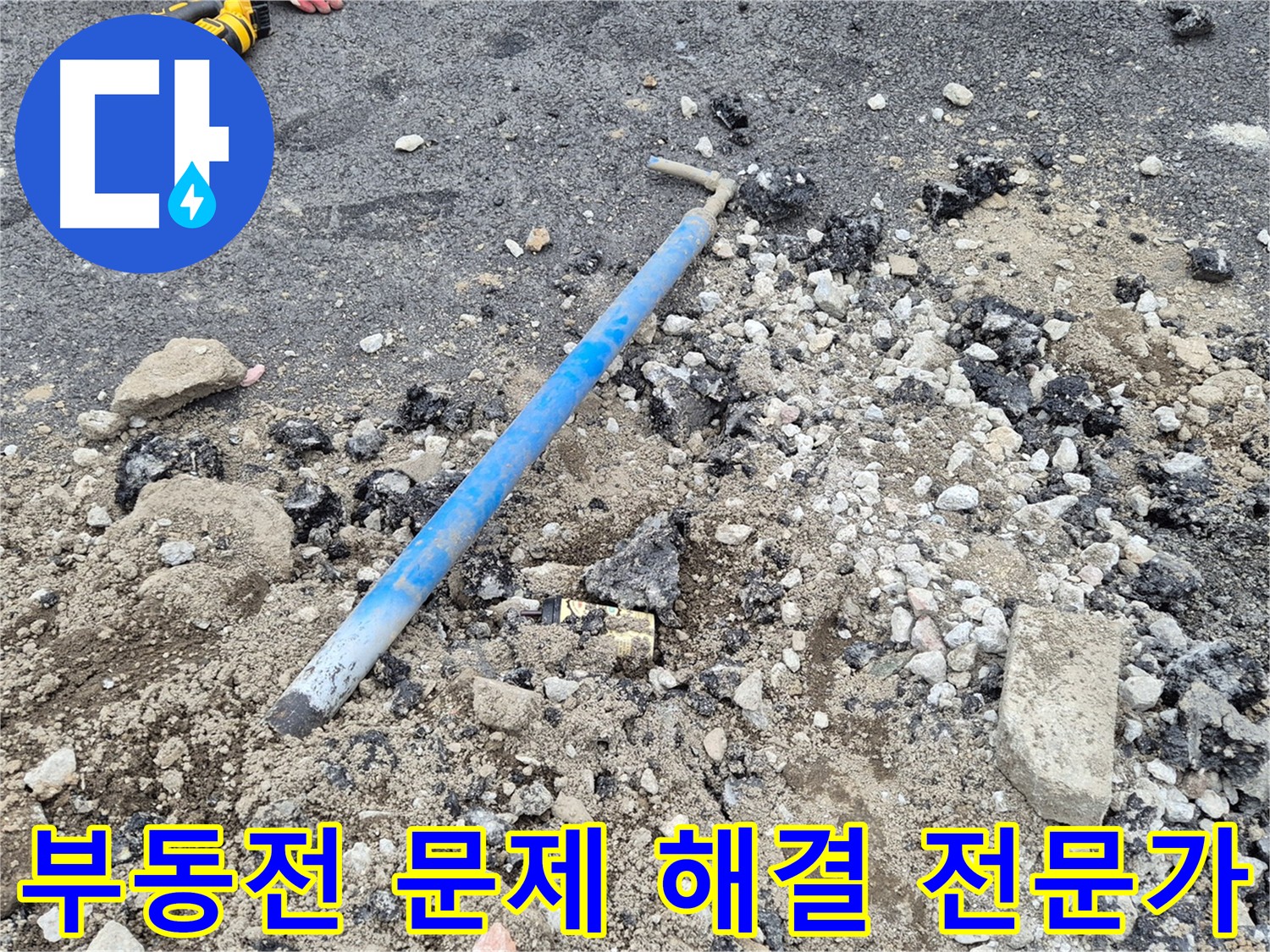 의정부 누수 - 부동전 문제 해결 전문가