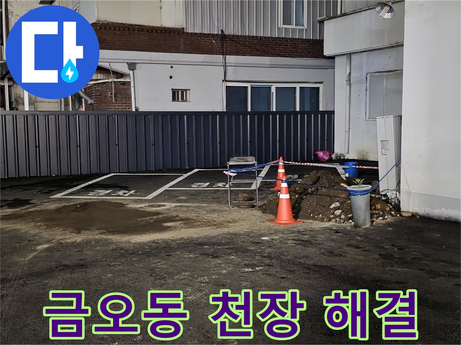 의정부 금오동 주차장 천장 누수 해결 - 방수 시트 시공 및 균열 보수