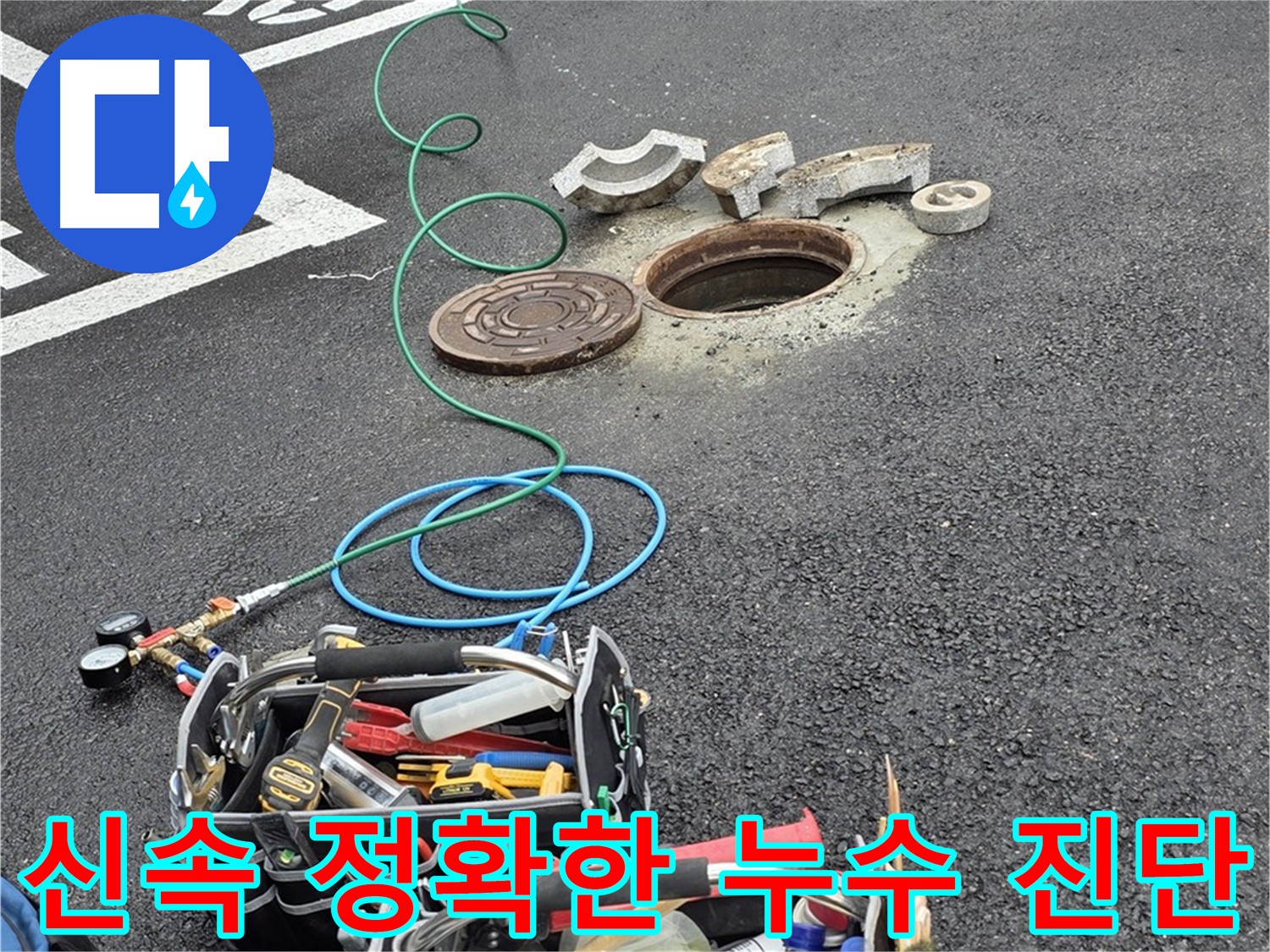 의정부 맨홀 누수탐지 - 신속 정확한 진단 - 고객 불편 최소화