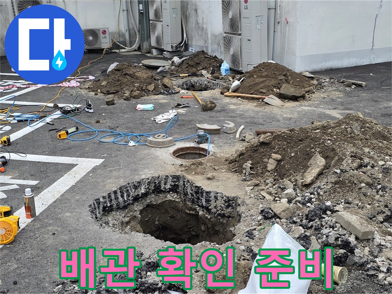 의정부 시민로 주차장 누수 - 누수 배관 확인 및 꼼꼼한 보수 준비