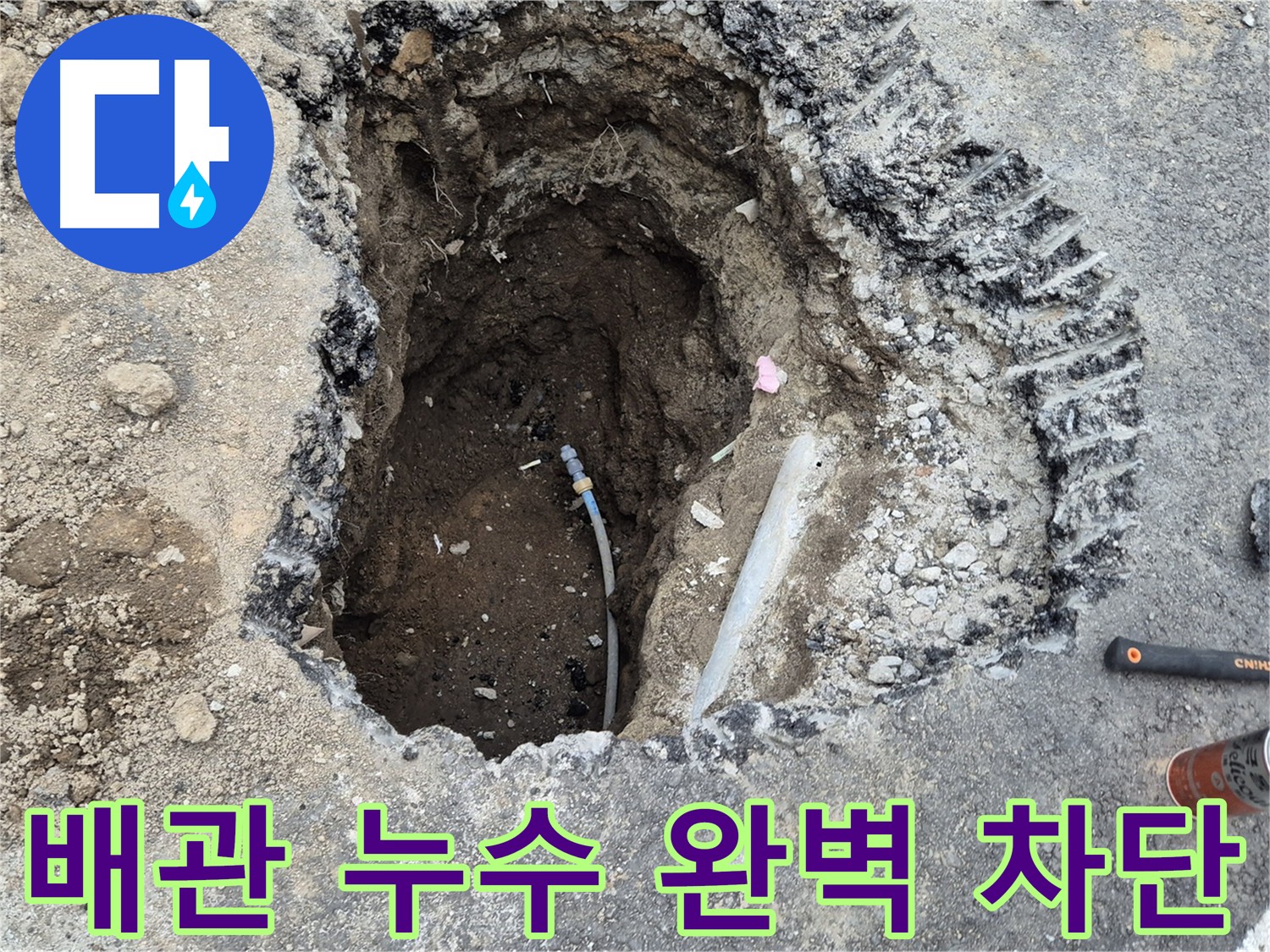 의정부 송산동 누수 - 배관 누수 굴착 현장