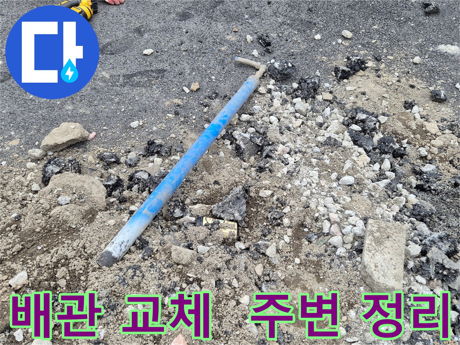 가능동 배관 교체 후 주변 정리 - 깔끔한 마무리와 환경 보호