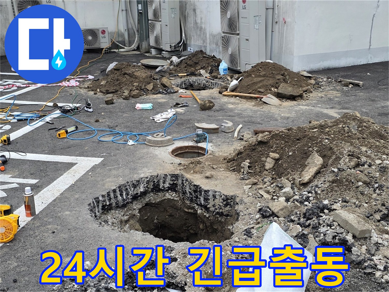 의정부시 시민로 주차장 긴급 누수 - 24시간 출동하여 빠른 응급조치