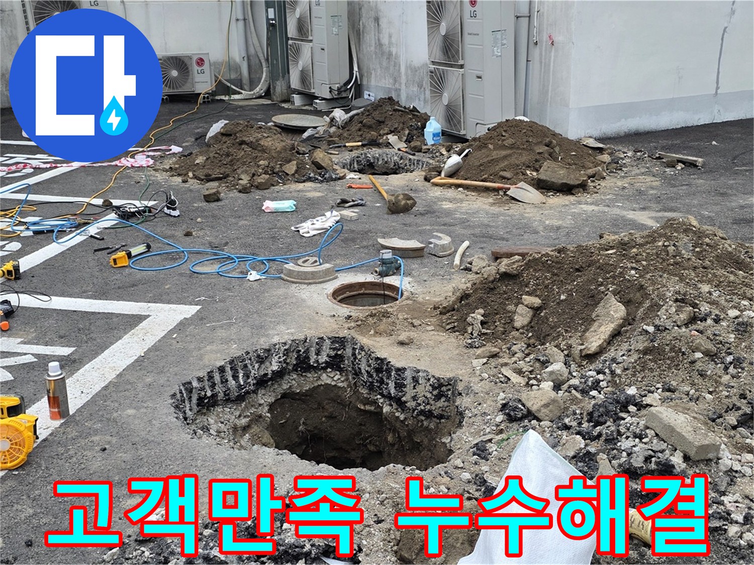 의정부 시민로 주차장 누수 - 완벽한 누수 해결, 고객 만족 후기가 증명합니다