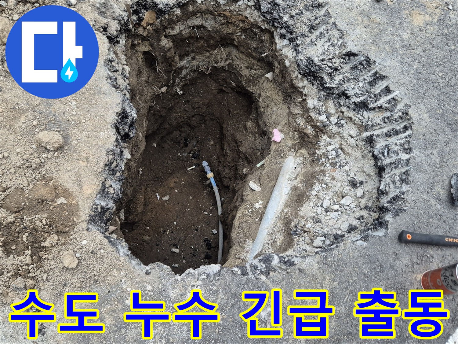 의정부 누수 - 긴급 출동 배관 교체