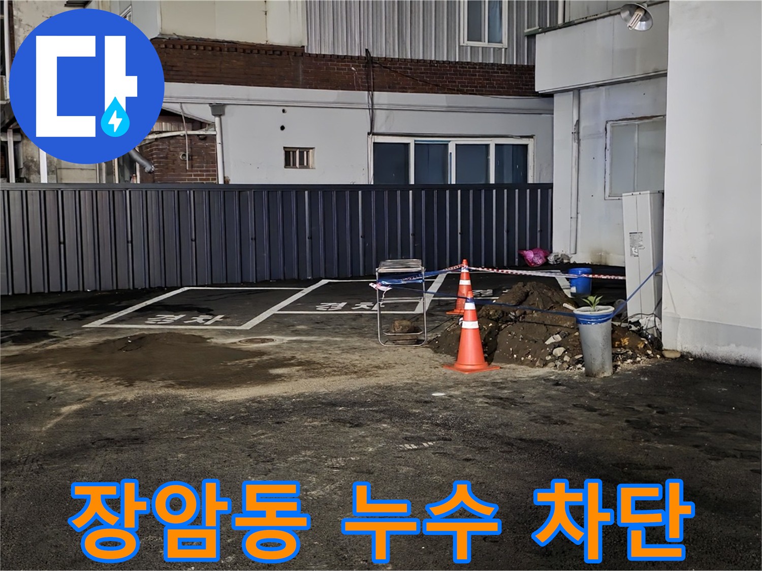 의정부 장암동 주차장 누수 차단 - 최첨단 장비 이용 맞춤형 외부 방수 공사