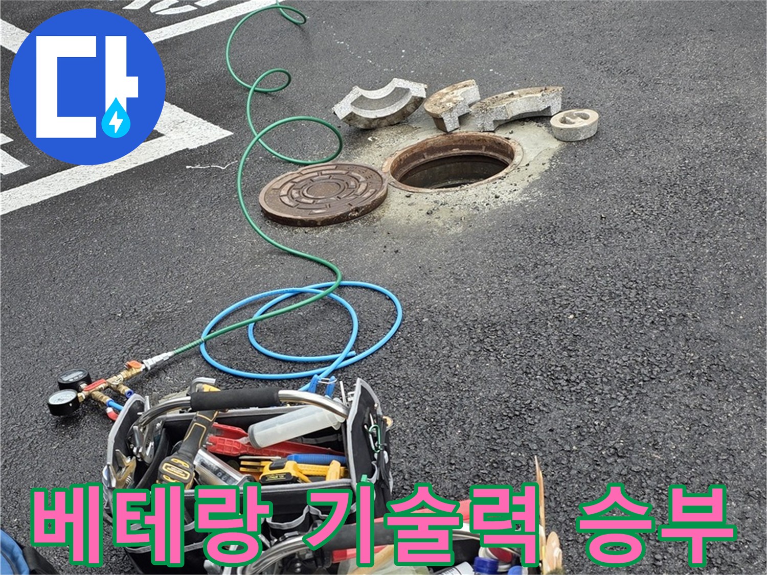의정부 맨홀 누수 - 베테랑 기술력 - 완벽한 해결 - 고객 만족