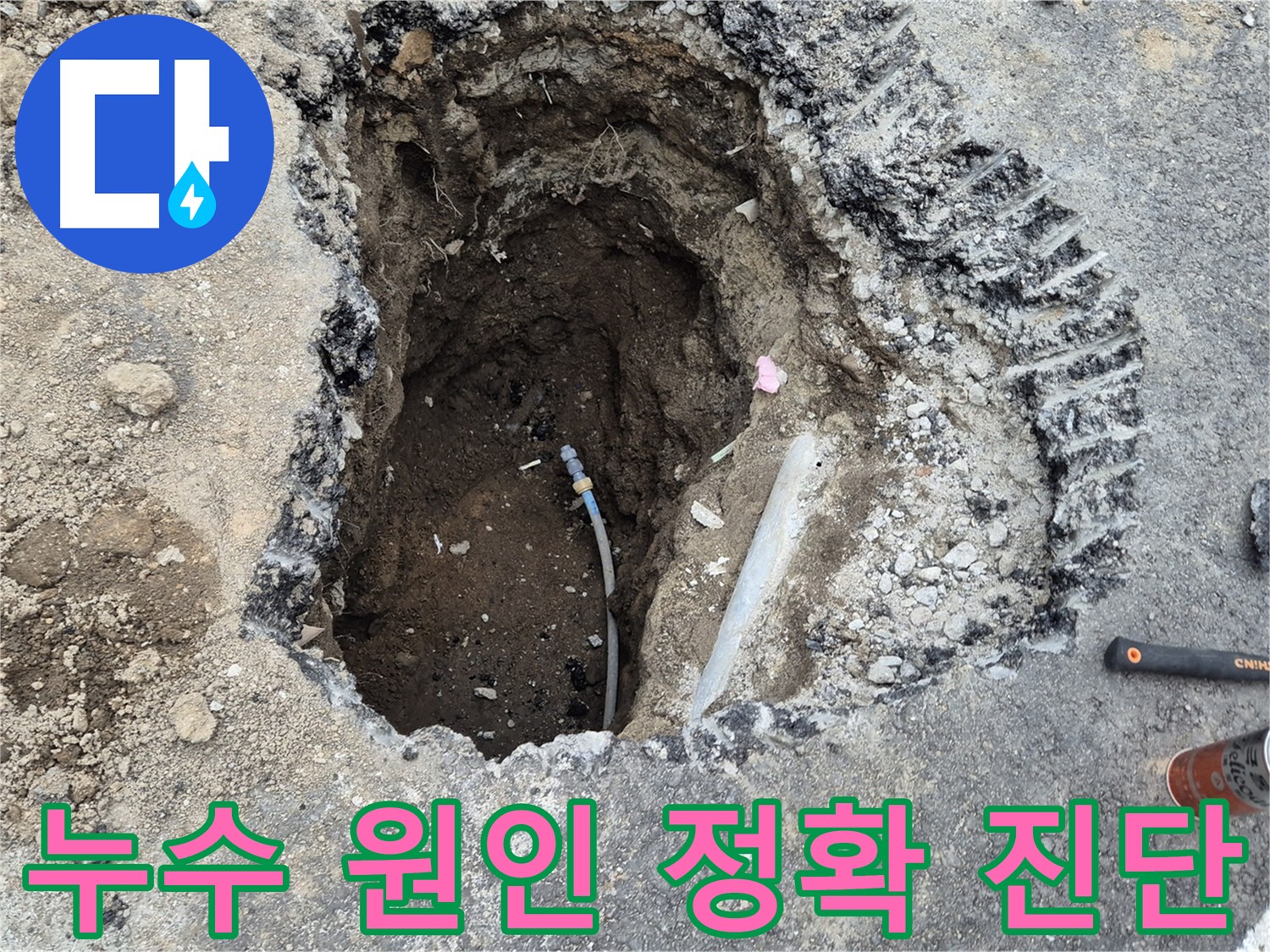 의정부 송산동 누수 - 누수 원인 탐지 작업